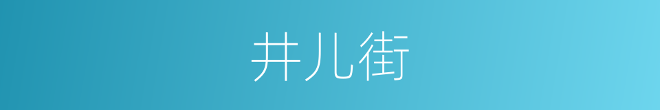 井儿街的同义词