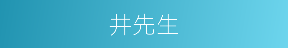 井先生的同义词