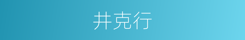 井克行的同义词