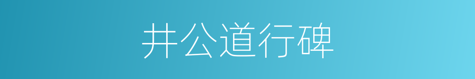 井公道行碑的同义词