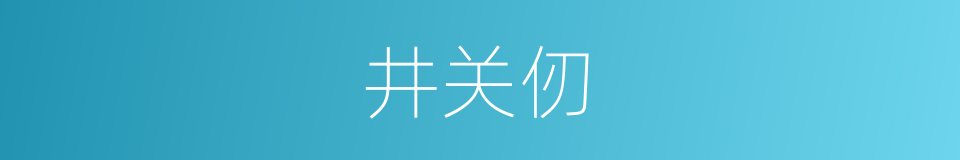 井关仞的同义词