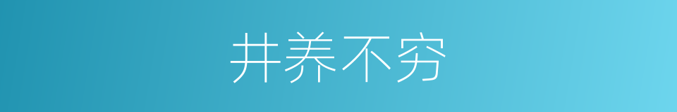 井养不穷的意思