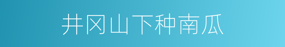 井冈山下种南瓜的同义词