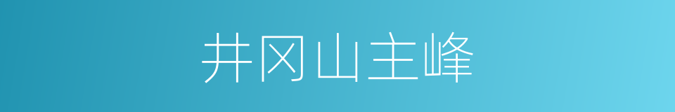 井冈山主峰的同义词