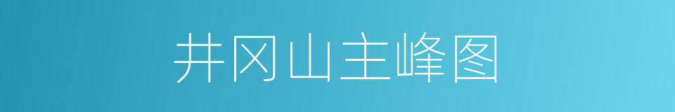 井冈山主峰图的同义词