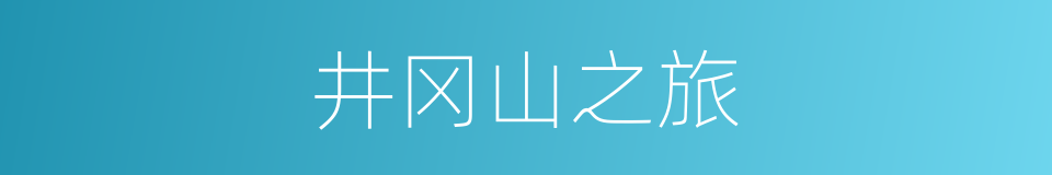 井冈山之旅的同义词