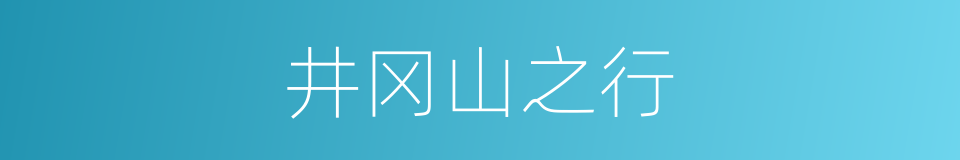 井冈山之行的同义词