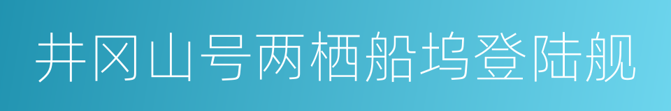 井冈山号两栖船坞登陆舰的同义词