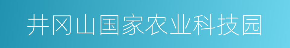 井冈山国家农业科技园的同义词