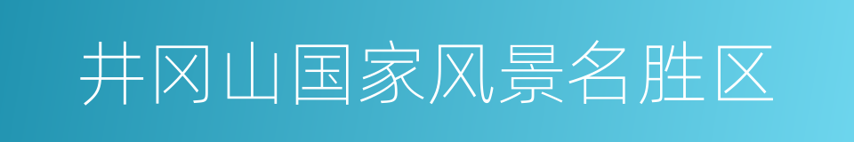 井冈山国家风景名胜区的同义词