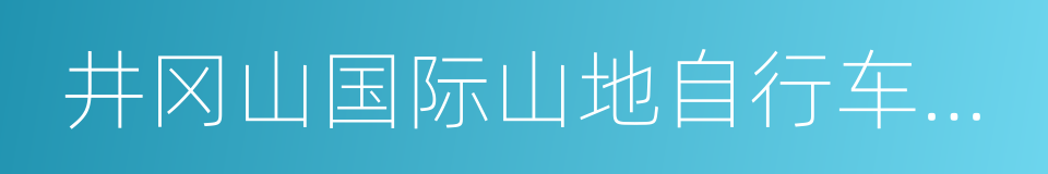 井冈山国际山地自行车赛道的同义词