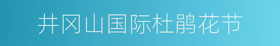 井冈山国际杜鹃花节的同义词