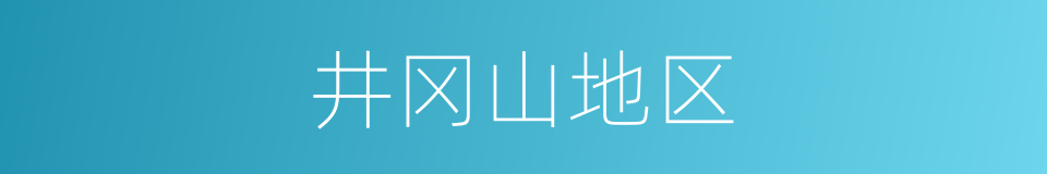 井冈山地区的同义词