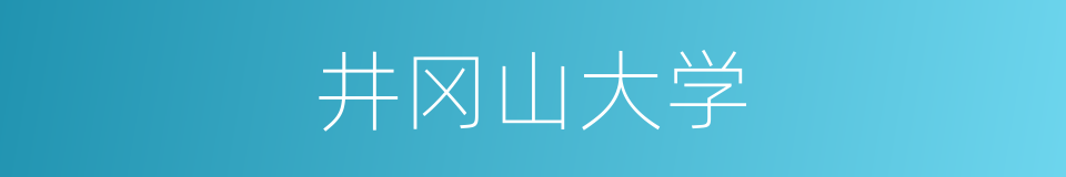 井冈山大学的同义词