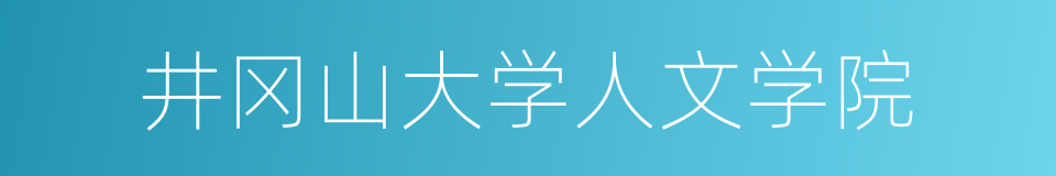 井冈山大学人文学院的同义词