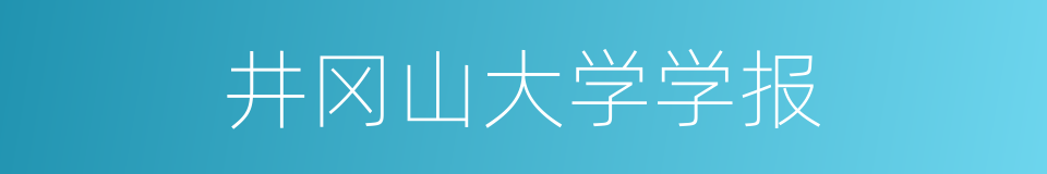 井冈山大学学报的同义词