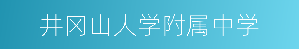 井冈山大学附属中学的同义词