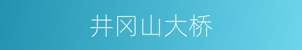 井冈山大桥的同义词