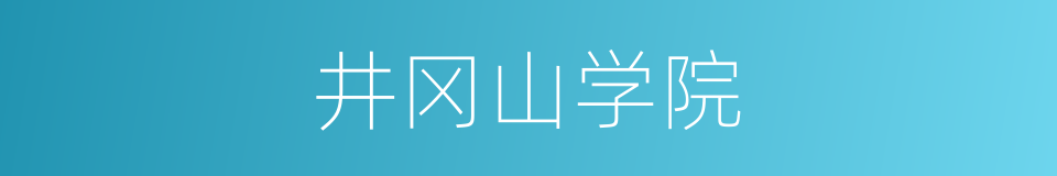 井冈山学院的同义词