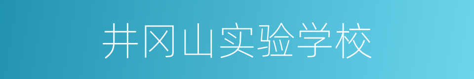 井冈山实验学校的同义词