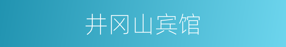 井冈山宾馆的同义词