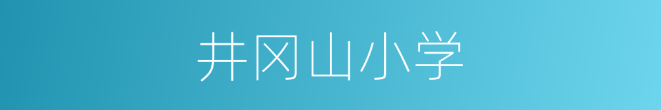 井冈山小学的同义词