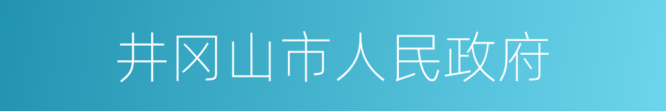 井冈山市人民政府的意思