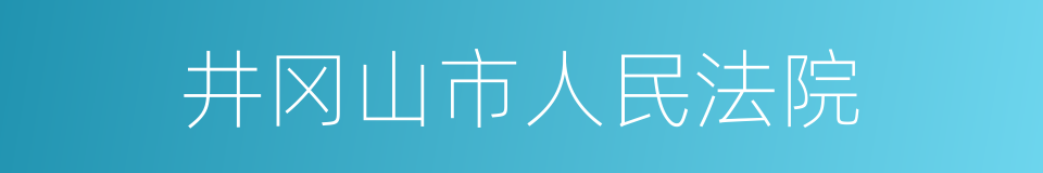 井冈山市人民法院的意思