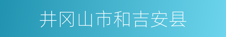 井冈山市和吉安县的同义词