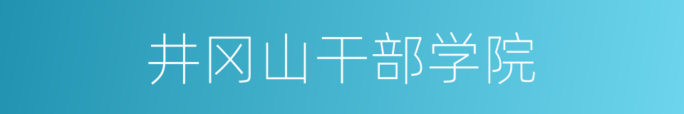 井冈山干部学院的同义词