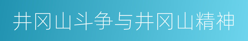 井冈山斗争与井冈山精神的同义词