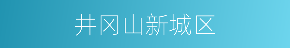 井冈山新城区的同义词