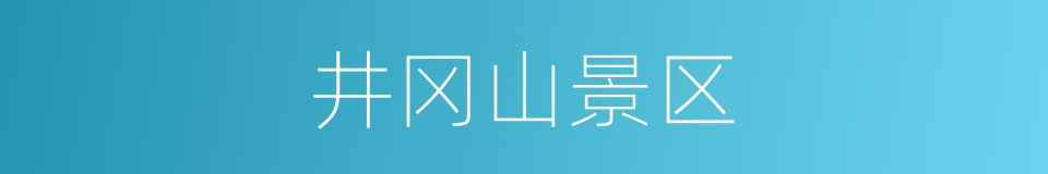 井冈山景区的同义词