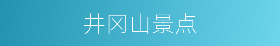 井冈山景点的同义词