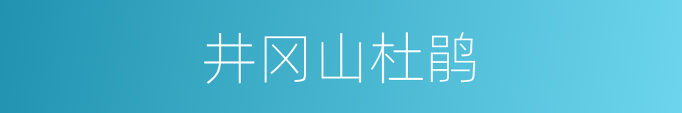 井冈山杜鹃的同义词