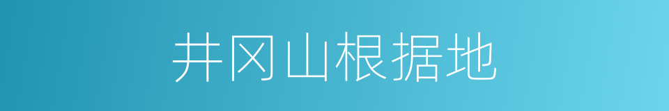 井冈山根据地的同义词