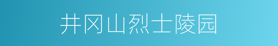 井冈山烈士陵园的同义词