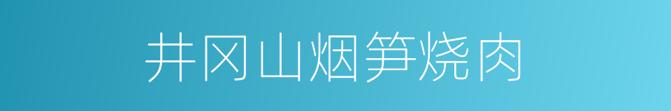 井冈山烟笋烧肉的同义词