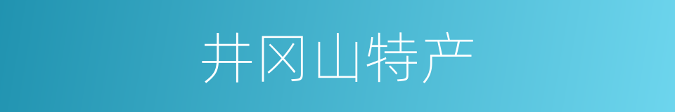 井冈山特产的同义词