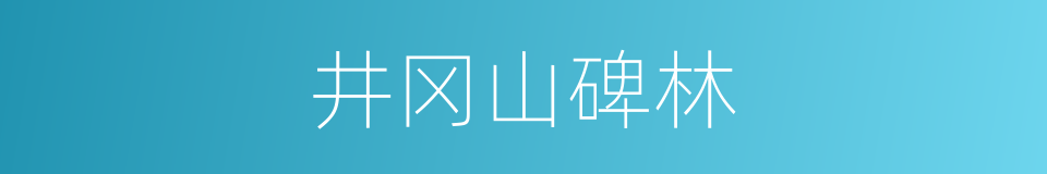 井冈山碑林的同义词