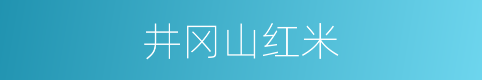 井冈山红米的同义词