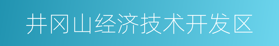 井冈山经济技术开发区的同义词