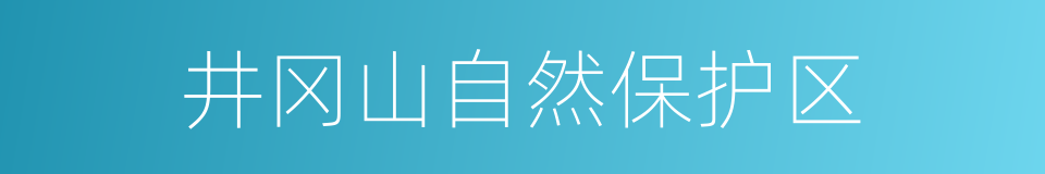 井冈山自然保护区的同义词
