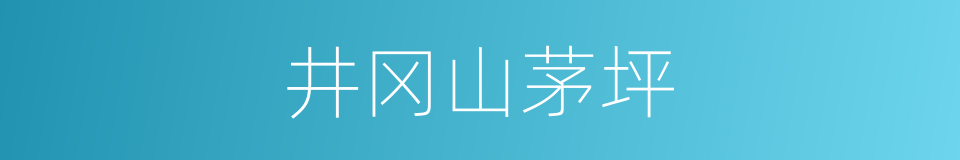 井冈山茅坪的同义词