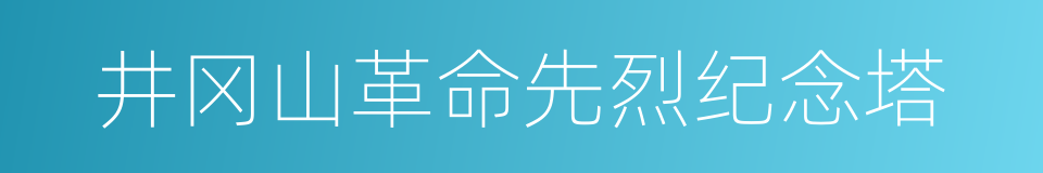 井冈山革命先烈纪念塔的同义词