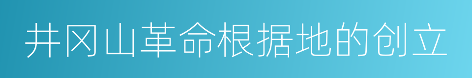 井冈山革命根据地的创立的同义词