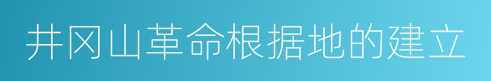 井冈山革命根据地的建立的同义词