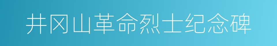 井冈山革命烈士纪念碑的同义词