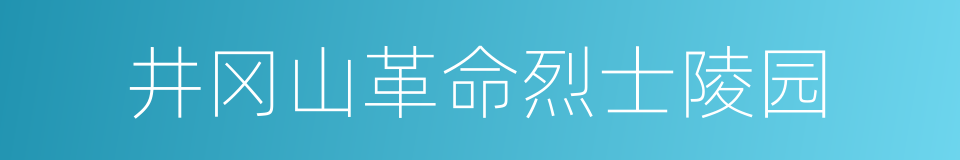 井冈山革命烈士陵园的同义词