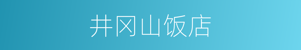 井冈山饭店的同义词